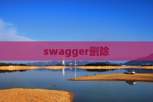 swagger删除